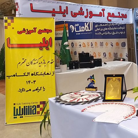 آموزشگاه ایلیا در نمایشگاه اِلِکامپ کرمان