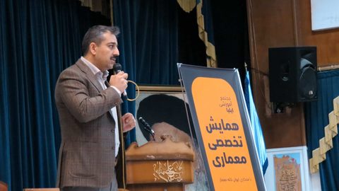 همایش تخصصی معماری