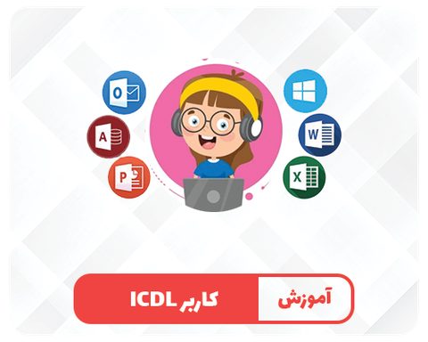 مهارت‌های هفت‌گانه‌ی ICDL