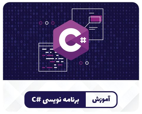 زبان برنامه نویسی #C