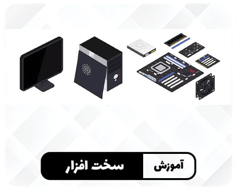 شناخت سخت افزار ، مونتاژ و عیب یابی A