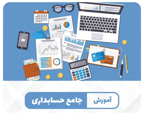 جامع حسابداری