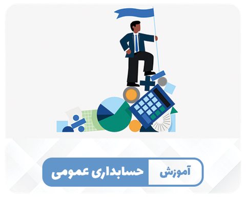 حسابداری