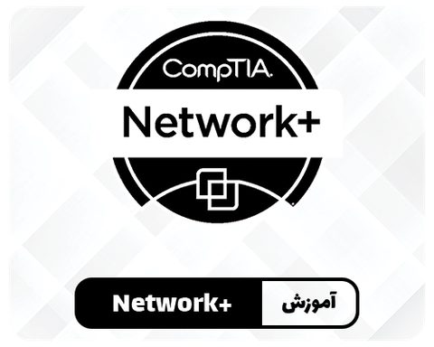 شبکه Network+