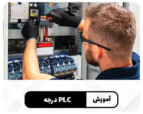 PLC  درجه 2
