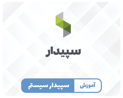 سپیدار سیستم