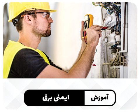 ایمنی برق
